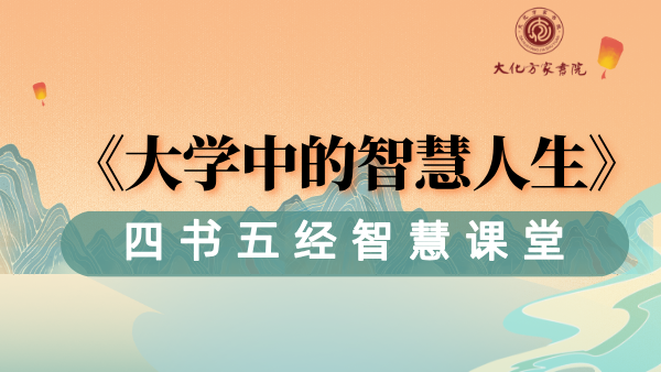 《大学》中的智慧人生