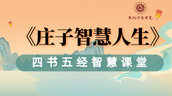 《正卿说庄子》经典研习班