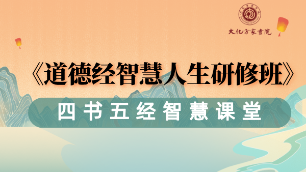 《道德经》智慧研修班