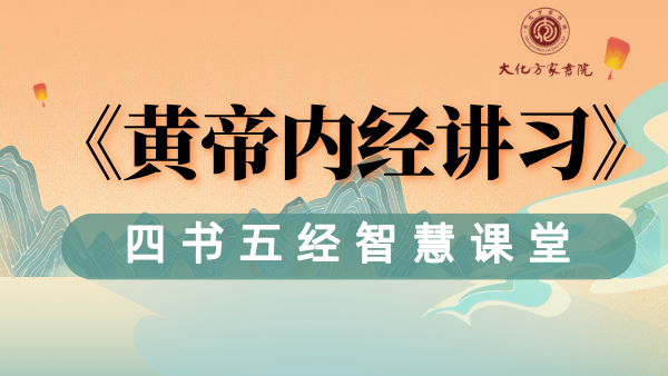 《黄帝内经》讲习班