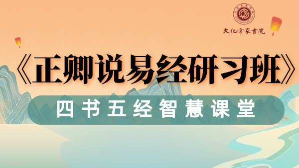 《正卿说易经》经典研习班
