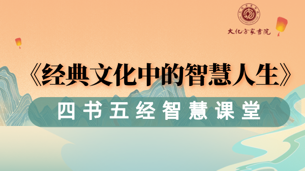 经典文化中的智慧人生