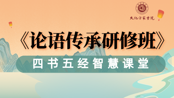 韩氏《论语》传承班直播课堂