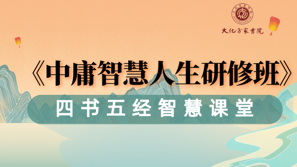 《中庸》智慧人生研修班