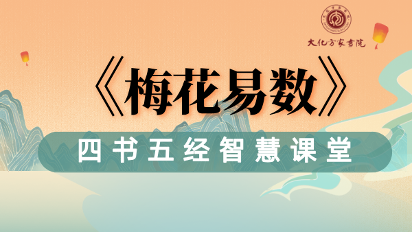 《梅花易数》基础入门