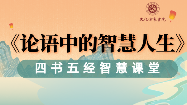 《论语》中的智慧人生