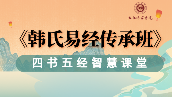 韩氏《易经》传承班
