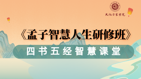 《孟子》智慧人生研修班