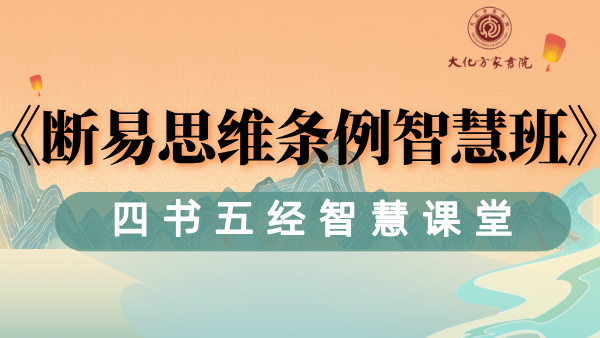 《断易思维条例》智慧班